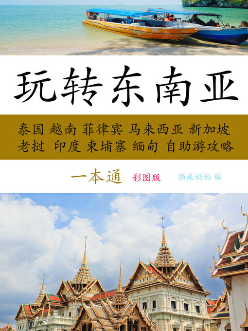 Title details for 玩转东南亚一本通（彩图版） by 猫朵妈妈编 - Available